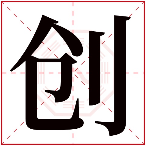 创字五行属什么，创字在名字里的含义