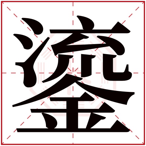 鎏字五行属什么 鎏字在康熙字典里多少画 