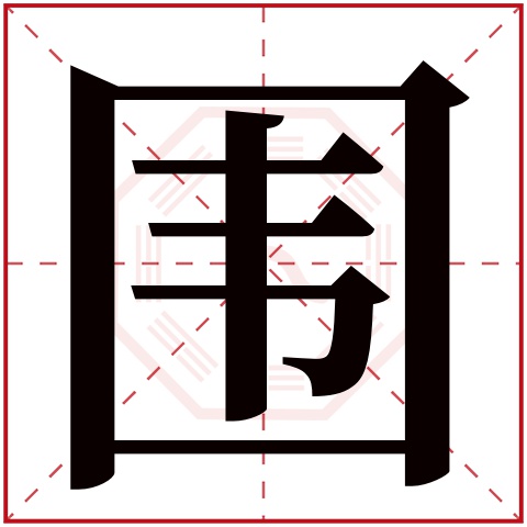 围字五行属什么 围字在康熙字典里多少画 