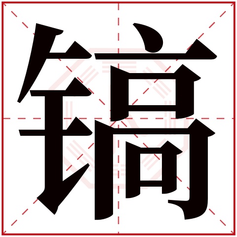 镐字五行属什么 镐字在康熙字典里多少画 