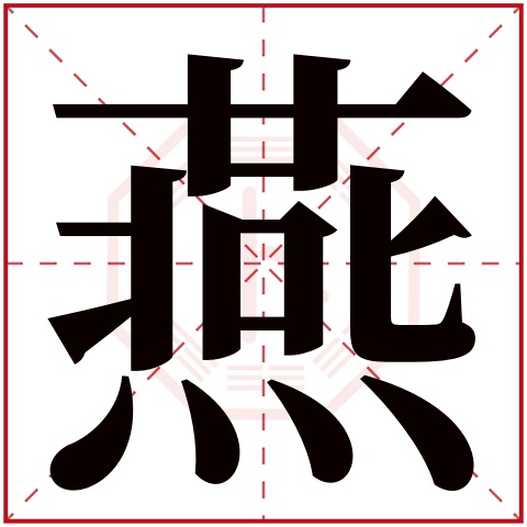 燕字五行属什么 燕字在康熙字典里多少画 