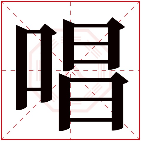 唱字五行属什么 唱字在康熙字典里多少画 