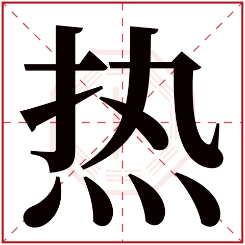 热字五行属什么 热字在康熙字典里多少画 