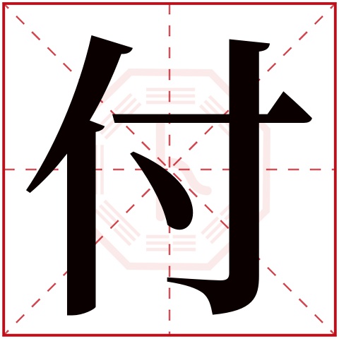 付字五行属什么 付字在康熙字典里多少画 