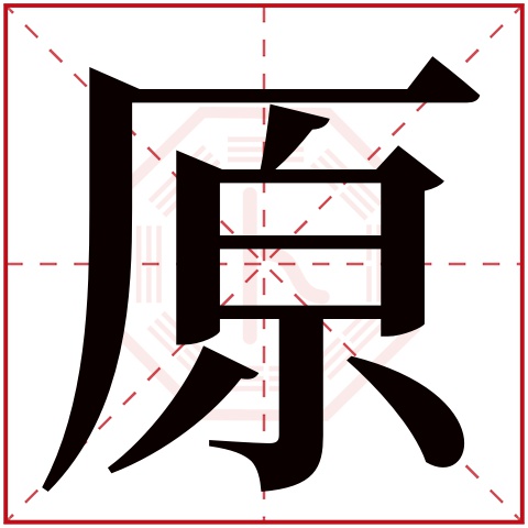 原字五行属什么 原字在康熙字典里多少画 