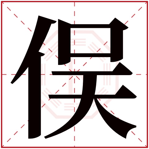 俣字五行属什么 俣字在康熙字典里多少画 