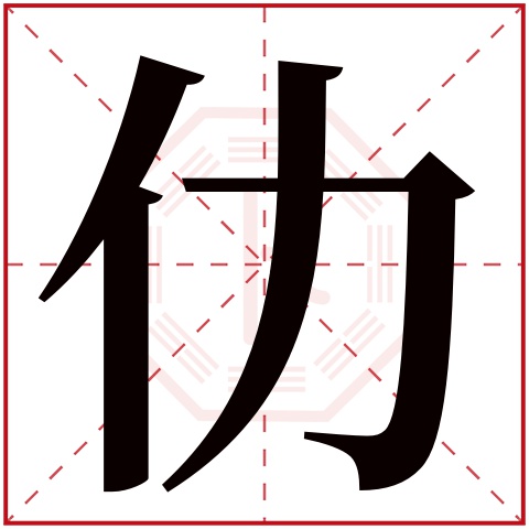 仂字五行属什么 仂字在康熙字典里多少画 