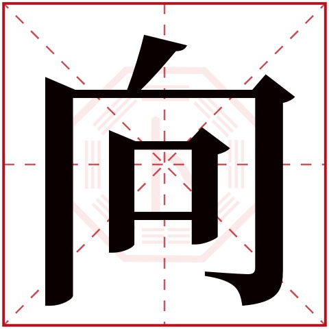 向字五行属什么 向字在康熙字典里多少画 