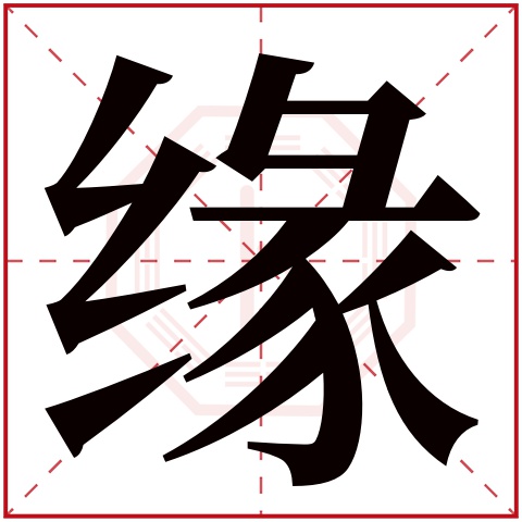 缘字五行属什么 缘字在康熙字典里多少画 