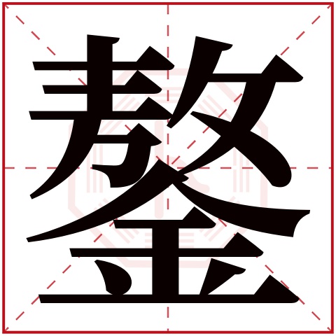 鏊字五行属什么 鏊字在康熙字典里多少画 