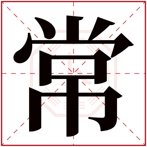 常字五行属什么 常字在康熙字典里多少画 