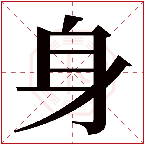 身字五行属什么 身字在康熙字典里多少画 