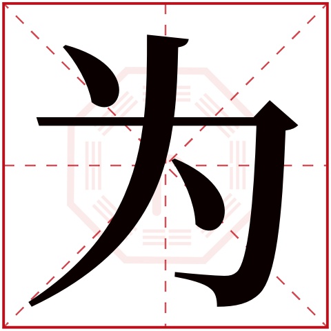 为字五行属什么 为字在康熙字典里多少画 
