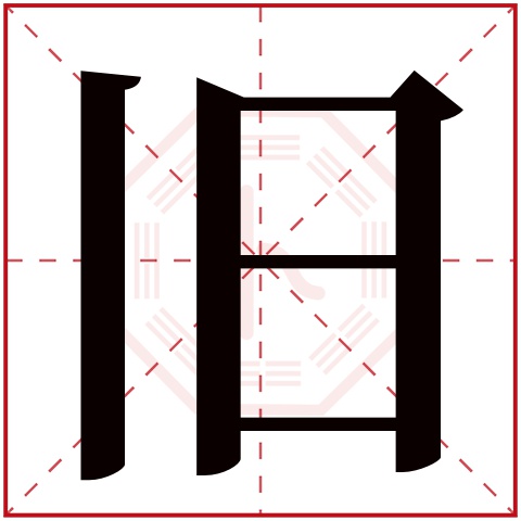 旧字五行属什么 旧字在康熙字典里多少画 