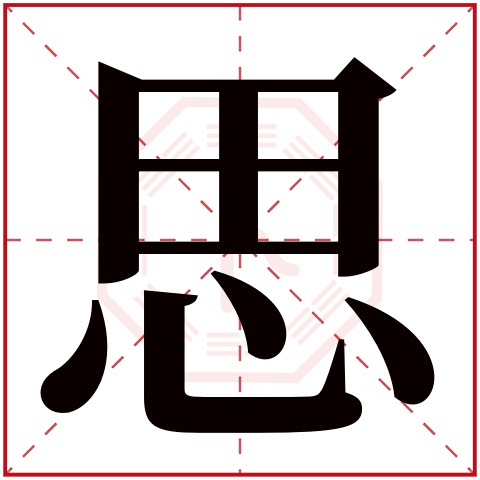 思字五行属什么 思字在康熙字典里多少画 