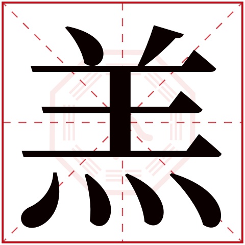 羔字五行属什么 羔字在康熙字典里多少画 