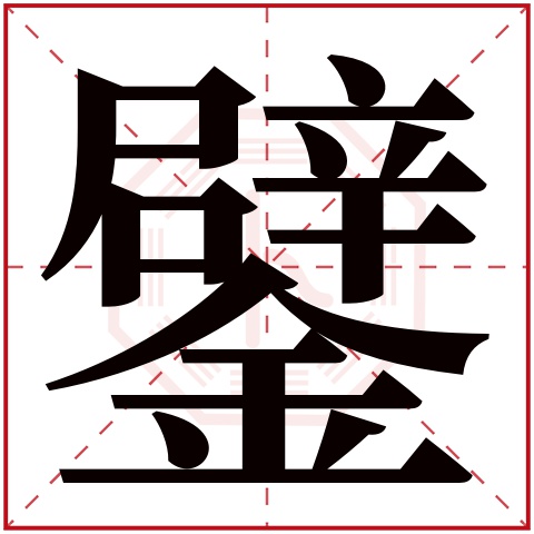 鐾字五行属什么 鐾字在康熙字典里多少画 