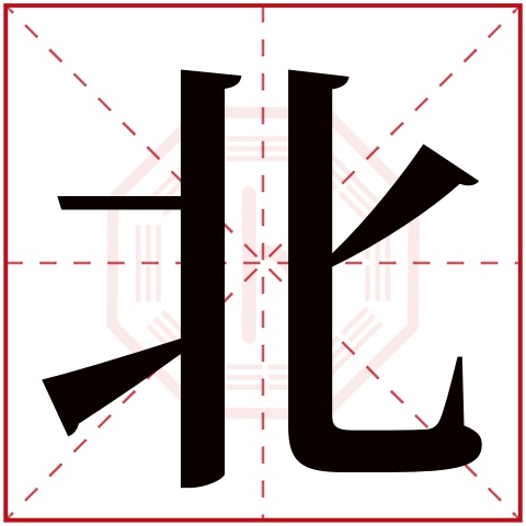 北字五行属什么 北字在康熙字典里多少画 