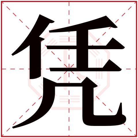 凭字五行属什么 凭字在康熙字典里多少画 