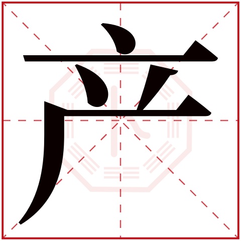 产字五行属什么 产字在康熙字典里多少画 