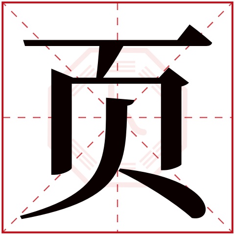 页字五行属什么 页字在康熙字典里多少画 