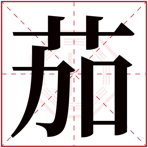 茄字五行属什么 茄字在康熙字典里多少画 
