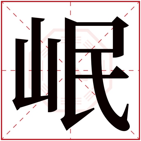 岷字五行属什么 岷字在康熙字典里多少画 