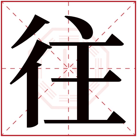 往字五行属什么 往字在康熙字典里多少画 