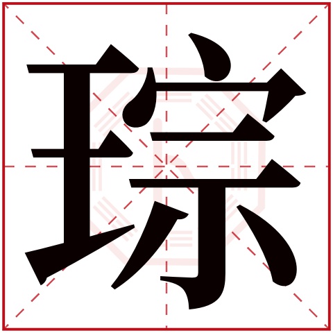 琮字五行属什么 琮字在康熙字典里多少画 