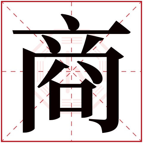 商字五行属什么 商字在康熙字典里多少画 