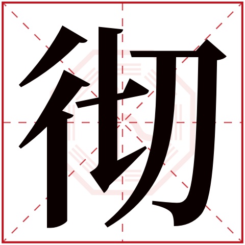 彻字五行属什么 彻字在康熙字典里多少画 