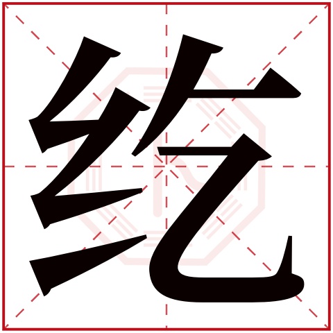 纥字五行属什么 纥字在康熙字典里多少画 