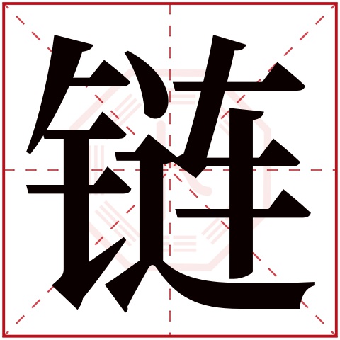 链字五行属什么 链字在康熙字典里多少画 