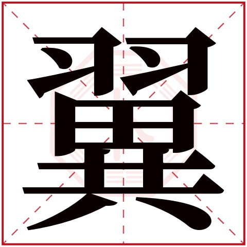 翼字五行属什么 翼字在康熙字典里多少画 