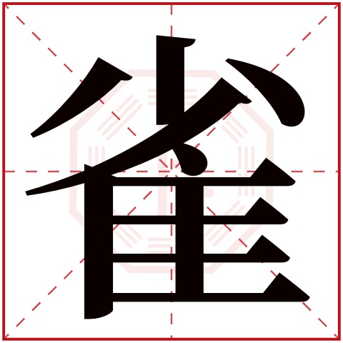 雀字五行属什么 雀字在康熙字典里多少画 