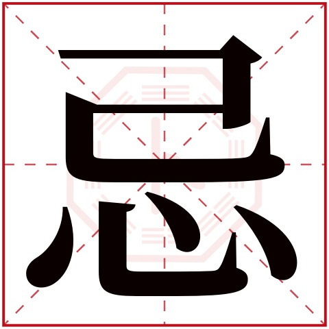 忌字五行属什么 忌字在康熙字典里多少画 