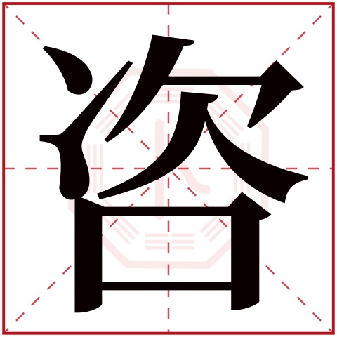 咨字五行属什么 咨字在康熙字典里多少画 