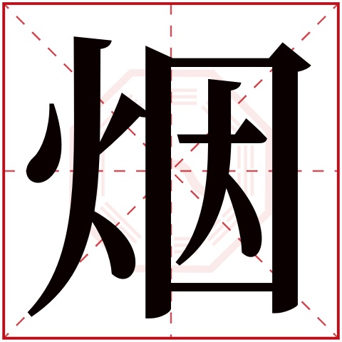 烟字五行属什么 烟字在康熙字典里多少画 