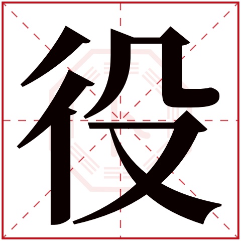 役字五行属什么 役字在康熙字典里多少画 