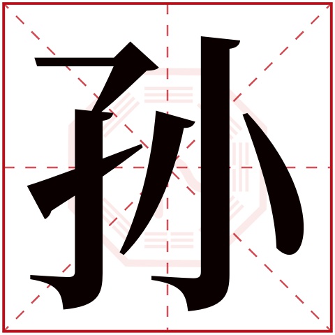 孙字五行属什么,孙字在名字里的含义 孙字五行属什么,孙字在名字里的含义