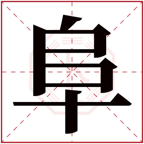 阜字五行属什么 阜字在康熙字典里多少画 