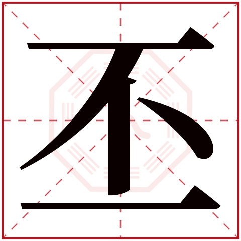 丕字五行属什么 丕字在康熙字典里多少画 