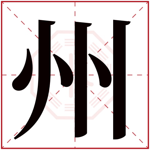 州字五行属什么 州字在康熙字典里多少画 