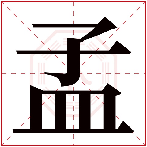 孟字五行属什么 孟字在康熙字典里多少画 