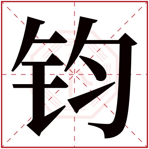 带钧字的男孩名字