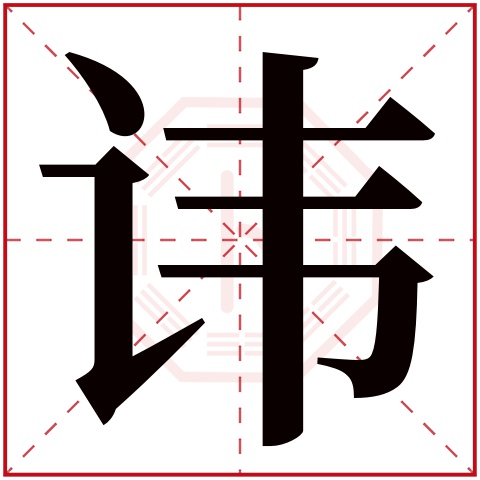 讳字五行属什么 讳字在康熙字典里多少画 