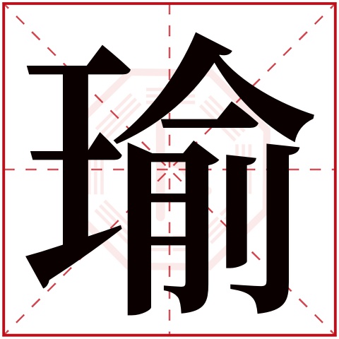 瑜字五行属什么 瑜字在康熙字典里多少画 