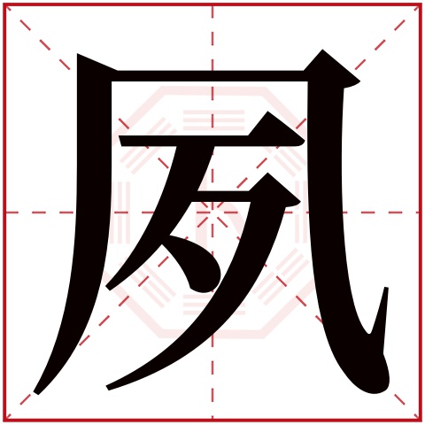 夙字五行属什么 夙字在康熙字典里多少画 