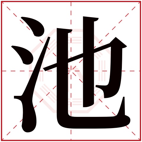 池字五行属什么 池字在康熙字典里多少画 