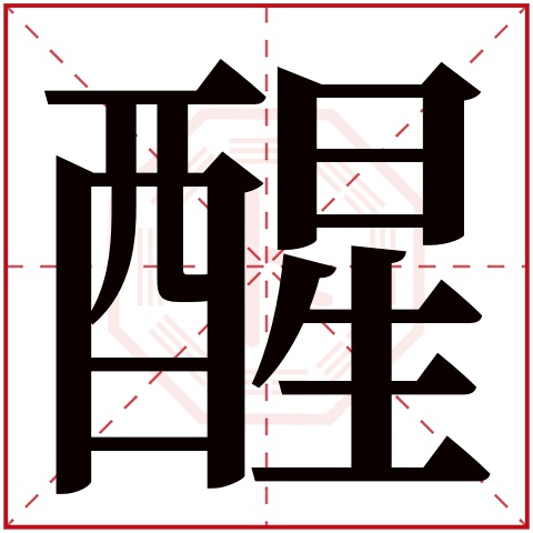 醒字五行属什么 醒字在康熙字典里多少画 